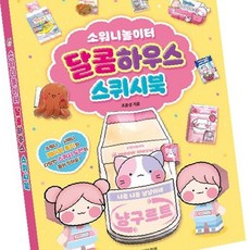 소워니놀이터 달콤하우스 스퀴시북 취미 OC_0404TG