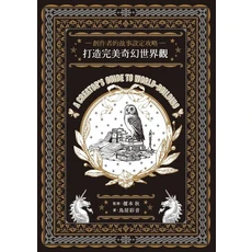 故事設定攻略：打造完美奇幻世界觀，故事創作靈感，奇幻世界設定技巧, 楓樹林出版事業有限公司, 鳥居彩音; 榎本秋/ 監修