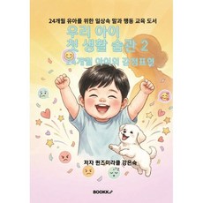 우리 아이 첫 생활 습관 2 -24개월 아이의 감정표현, BOOKK(부크크), 퀸즈미라클 강은숙 저