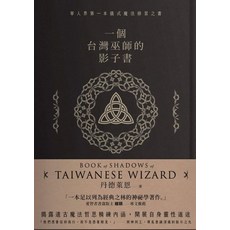 一個台灣巫師的影子書：儀式魔法修習，探索靈性成長，台灣巫文化靈性探索, 楓樹林出版事業有限公司, 丹德萊恩