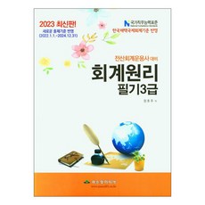 2023 전산회계운용사 대비 회계원리 필기 3급, 파스칼미디어
