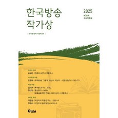 2025 제 38회 한국방송작가상 수상작품집