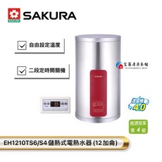 富爾康 SAKURA櫻花EH1210TS6/TS4儲熱式電熱水器 12加侖定時直掛式電熱水器, EH1210TS6/S4(12加侖)
