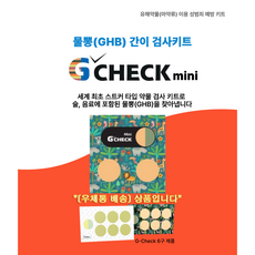지체크미니 G-CHECK MINI 퐁당마약 물뽕 진단테스트 GHB 성범죄 예방 클럽 술자리 파티 축제 출장 청소년 새내기 키트 졸업 성인식선물 표창원 라스, 1개, 2개입