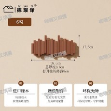 德耀澤 實木鋼琴鍵掛衣架, 1個, 胡桃色【純實木6勾】贈送兩種安裝配件