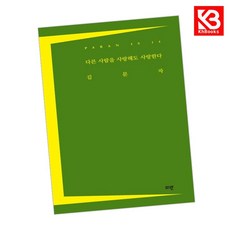다른 사람을 사랑해도 사랑한다 책 + 책갈피 (KHBOOKS)