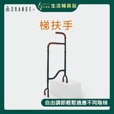 艾護康 悅康品家ORANGE 上下樓梯安全扶手 復健訓練, 1個