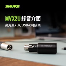 Shure MVX2U 數位錄音介面 XLR 轉 USB-C 轉接頭