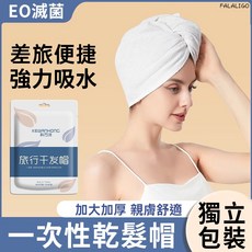 FALALIGO 加大加厚 親膚舒適 獨立包裝 方便攜帶, 旅行乾髮帽(1條裝), 1個