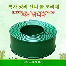 엣지 잔디 두꺼운 화단 테두리 분리대 경계 흙막이, 12cm 10m, 1L, 1개
