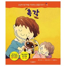 촉각, 서교출판사, 맨디 수르 글/마이크 고든 그림/김상현 역, 우리 몸에 꼭 필요한 오감 이야기
