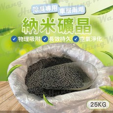 納米礦晶 活性碳 除臭包 除甲醛 汽車除臭 去除異味 空氣淨化 冰箱除臭 25公斤, 1個
