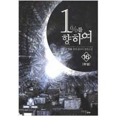 1%를 향하여 1-16 완결 전16권 나성호 L