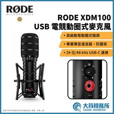 RODE XDM100 USB 電競動圈式麥克風 內建DSP音效處理, 1個