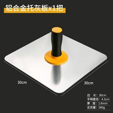 託灰板 鋁合金託灰板加厚膩子託板加厚拖灰板刮膩子硅藻泥工具全套地耐用, 1個, 鋁合金託灰板1把 出口品質