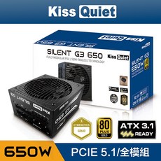 Kiss Quiet (ATX3.1 & PCIE5.1)Silent 金牌 全日系 電源供應器, 650W全模組(黑色) 超商只能1顆, G3 650(黑)