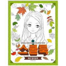 책광장모두북 스쿨룩 패션 컬러링북, 북핀, 안연지(안), 9791187616252