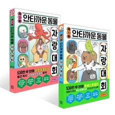 제1회+제2회 안타까운 동물 자랑대회 세트, 안타까운 동물 자랑 대회, 마루야마 다카시 글/가와무라 후유미,네코마키,도쿠..., 위즈덤하우스