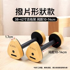 老羊樂器店 隨身吉他架 木吉他/民謠吉他適用 不佔空間 攜帶方便, 1個, 撥片形狀款