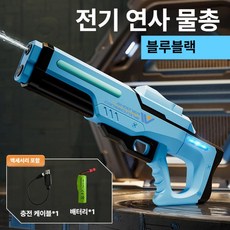 고압 LED 전동 물총 대용량 자동 급수 파워샷 연속 발사 여름용 워터밤 야외 커플 장난감, 1개, 펄스 블랙블루 비조명