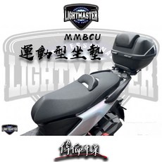 偉倫精品零件 燈匠 MMBCU FORCE SMAX 運動型坐墊 改裝坐墊 舒適型 曼巴 SYM 靠背, 運動型坐墊,MMBCU