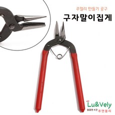 [루앤블리] L사이즈 빨간 구자말이 집게 주얼리 공구, 1개