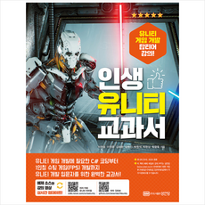 인생 유니티 교과서 + 미니수첩 증정