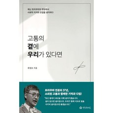 Saenggaksokuijip 如果我們在痛苦身旁：在災難創傷現場思考社會支持與連結, 蔡貞浩