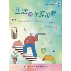 華都 書本熊 生活與生涯規劃（三版2024）ISBN:9786269885039