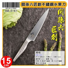 關孫六 匠創 不鏽鋼 水果刀 15cm AB-5161 - 主婦刀/料理刀/廚刀, 1個, Silver