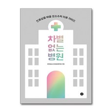 차별 없는 병원 - 진료실을 바꿀 성소수자 의료 가이드, 휴머니스트, 이승현