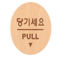 레보 당기세요 표지판 미니 당기시오미시오표지판, 당기세요(우드)