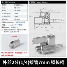 304不鏽鋼 寶塔迷你球閥 外絲2分(1/4)接管7mm, 1個, 外絲(1/4)*7mm不鏽鋼長柄