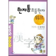 한자통 초등 한자 7단계 : 신 콩쥐전, 한자통교육연구소