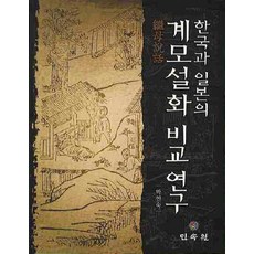 한국과 일본의 계모설화 비교 연구, 민속원, 박연숙 저