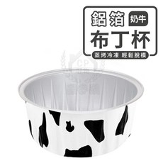 金色鋁箔布丁杯 蒸烤冷凍 輕鬆脫模, 1個, 奶牛色