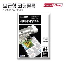 라미에이스)보급형라미네이팅필름(A4 150mic 100매)