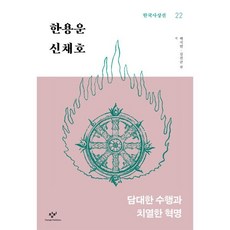 한용운·신채호:담대한 수행과 치열한 혁명, 창비, 한용운,신채호 저/백지연,김진균 편