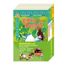 目川文化 童書繪本故事書經典必讀名著大合集：《愛麗絲夢遊奇境》、《清秀佳人》、《綠野仙蹤》