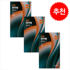2026 재무위험관리사 1-3 세트, 한국금융투자협회, 금융투자교육원