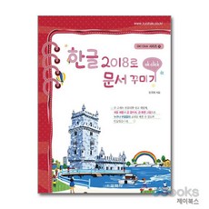 [제이북스] 한글 2018로 문서 꾸미기 (Ok Click 시리즈 35), 교학사(단)