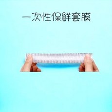 一次性保鮮膜套 拋棄式保鮮蓋碗罩 PE材質 彈性伸縮 防水防油防塵 100入, 透明（每組100入）