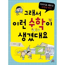 Gilbutschool 所以才有了這樣的數學：從故事學習數學史, 這就是系列的由來, 數學領域