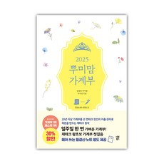 시원북스-2025 뿌미맘 가계부, 단품