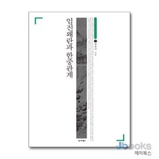 [제이북스] 임진왜란과 한중관계, 역사비평사