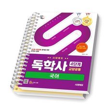 독학사 4단계 교양공통 국어 시대에듀 [스프링제본], [분철 2권]