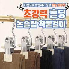 초강력홀딩 논슬립 착붙걸이 2color (10P) / 다용도 만능 외집게 옷걸이, 아이보리(10P), 1개