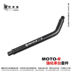 MOTO-R 強化車台套件 適用於 MMBCU JET SL FORCE 2.0 水冷BWS 六代勁戰, 1個, 五代勁戰、四代勁戰,不鏽鋼黑化強化車台套件, N/A