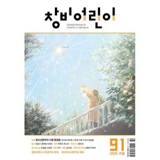 창비어린이 (계간) : 91호 (2025년 겨울호), 창비, 창작과비평사 편집부
