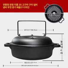 직화구이 무쇠 냄비 군고구마 무수분 옥수수굽기 군밤, 25cm 뚜껑포함 사은품 없음, 1개, 1cm